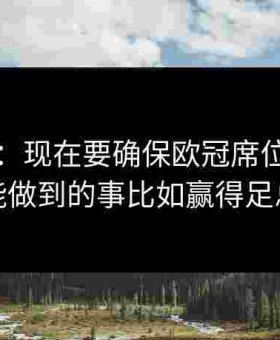 哈兰德：现在要确保欧冠席位，并做些能做到的事比如赢得足总杯