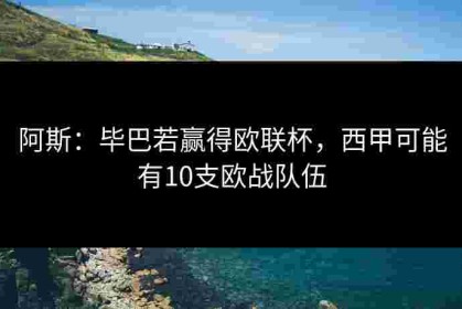 阿斯：毕巴若赢得欧联杯，西甲可能有10支欧战队伍