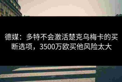 德媒：多特不会激活楚克乌梅卡的买断选项，3500万欧买他风险太大