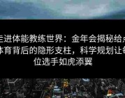 走进体能教练世界：金年会揭秘给点体育背后的隐形支柱，科学规划让每位选手如虎添翼