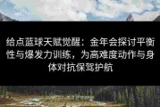 给点蓝球天赋觉醒：金年会探讨平衡性与爆发力训练，为高难度动作与身体对抗保驾护航