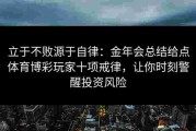 立于不败源于自律：金年会总结给点体育博彩玩家十项戒律，让你时刻警醒投资风险